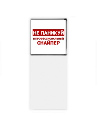 Не паникуй я профессиональный снайпер