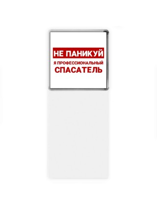 Не паникуй я профессиональный спасатель