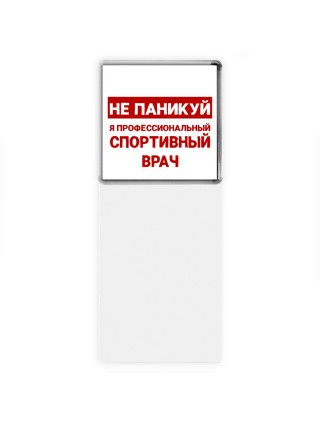 Не паникуй я профессиональный спортивный врач