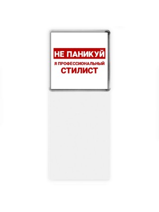 Не паникуй я профессиональный стилист