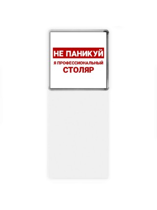 Не паникуй я профессиональный столяр