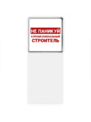 Не паникуй я профессиональный строитель