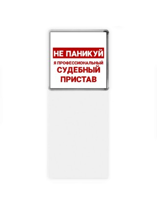 Не паникуй я профессиональный судебный пристав
