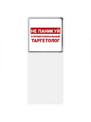 Не паникуй я профессиональный таргетолог