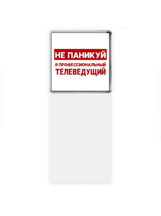 Не паникуй я профессиональный телеведущий