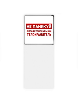 Не паникуй я профессиональный телохранитель