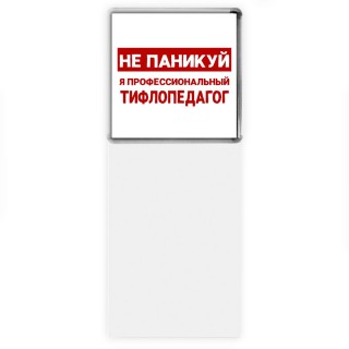 Не паникуй я профессиональный тифлопедагог