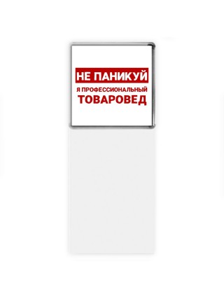 Не паникуй я профессиональный товаровед