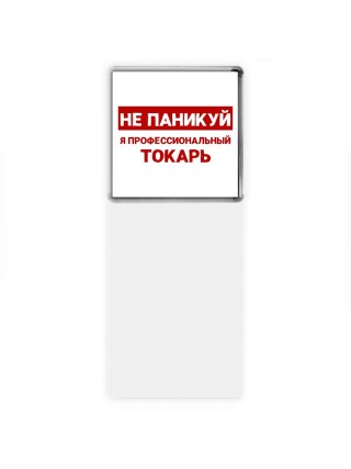 Не паникуй я профессиональный токарь