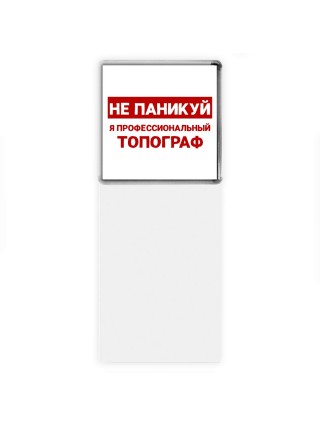 Не паникуй я профессиональный топограф
