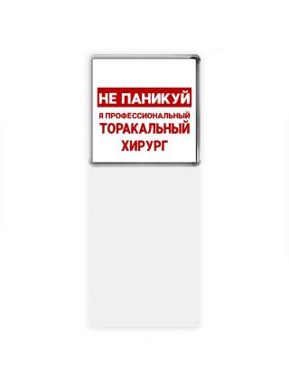 Не паникуй я профессиональный торакальный хирург