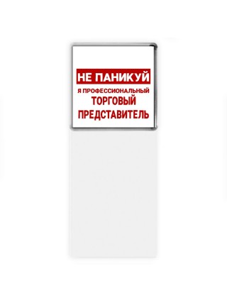 Не паникуй я профессиональный торговый представитель