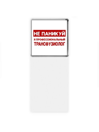 Не паникуй я профессиональный трансфузиолог