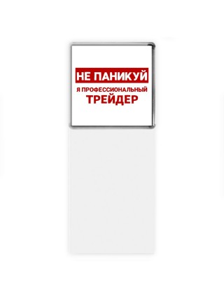 Не паникуй я профессиональный трейдер