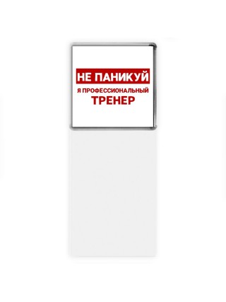 Не паникуй я профессиональный тренер