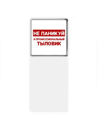 Не паникуй я профессиональный тыловик