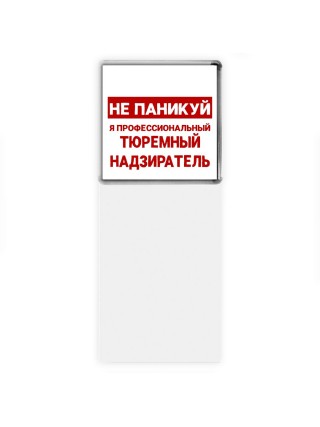 Не паникуй я профессиональный тюремный надзиратель