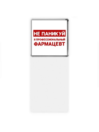 Не паникуй я профессиональный фармацевт