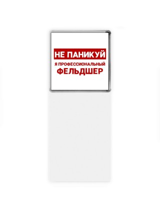 Не паникуй я профессиональный фельдшер