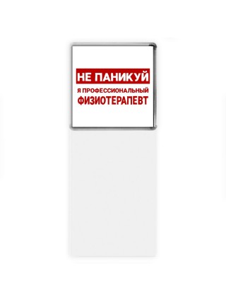 Не паникуй я профессиональный физиотерапевт