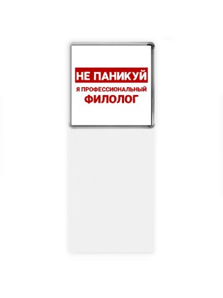 Не паникуй я профессиональный филолог