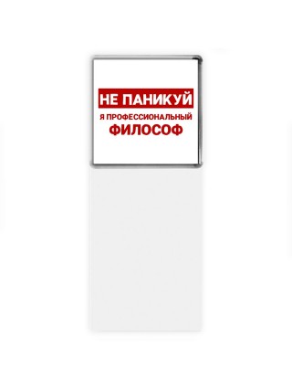 Не паникуй я профессиональный философ