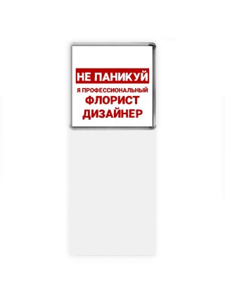 Не паникуй я профессиональный флорист дизайнер