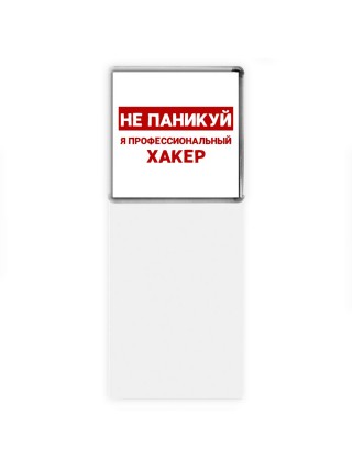 Не паникуй я профессиональный хакер