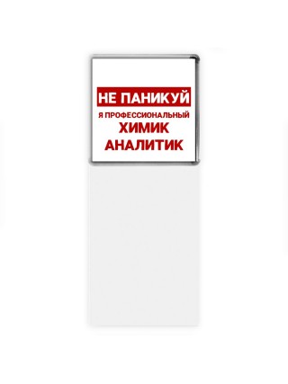 Не паникуй я профессиональный химик аналитик