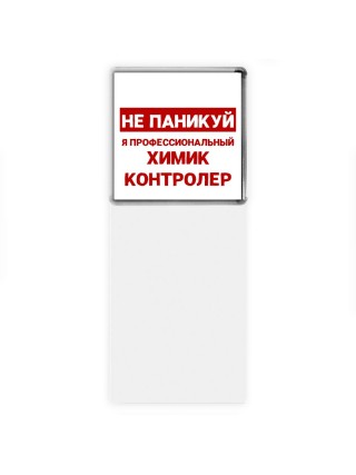 Не паникуй я профессиональный химик контролер