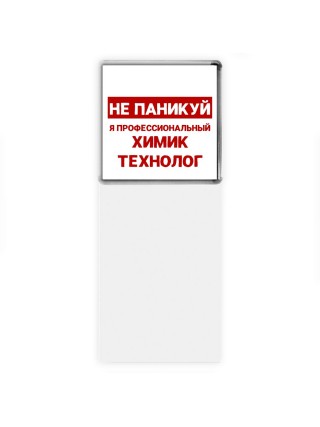 Не паникуй я профессиональный химик технолог