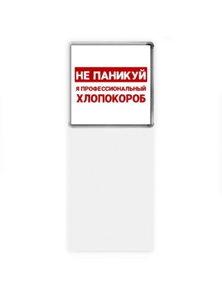 Не паникуй я профессиональный хлопокороб