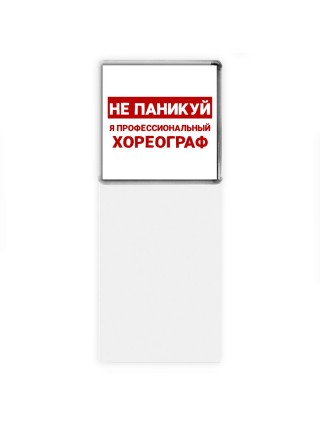 Не паникуй я профессиональный хореограф