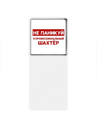 Не паникуй я профессиональный шахтёр
