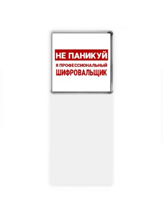 Не паникуй я профессиональный шифровальщик