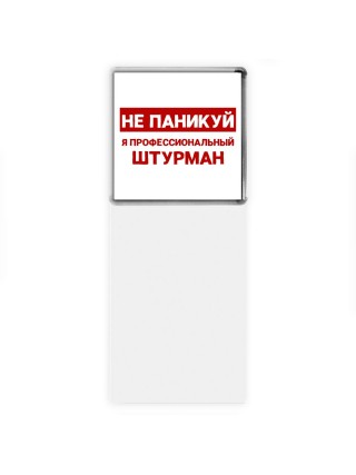 Не паникуй я профессиональный штурман