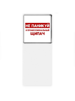 Не паникуй я профессиональный щипач
