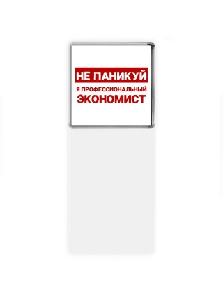 Не паникуй я профессиональный экономист