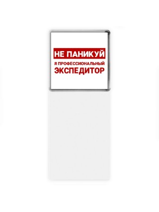 Не паникуй я профессиональный экспедитор