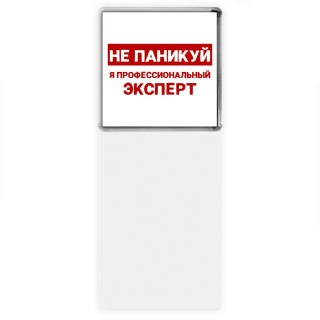 Не паникуй я профессиональный эксперт