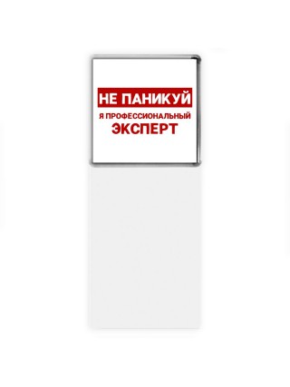 Не паникуй я профессиональный эксперт