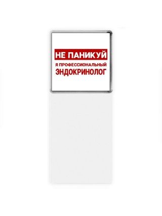 Не паникуй я профессиональный эндокринолог