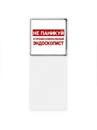 Не паникуй я профессиональный эндоскопист