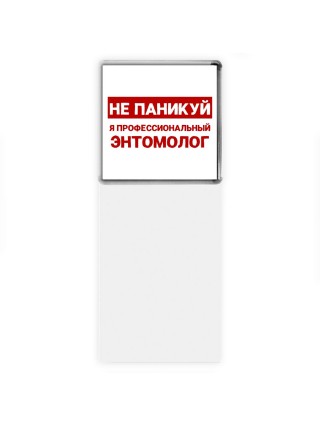Не паникуй я профессиональный энтомолог