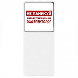 Не паникуй я профессиональный эфферентолог