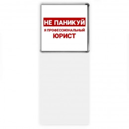 Не паникуй я профессиональный юрист