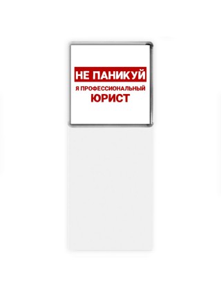 Не паникуй я профессиональный юрист