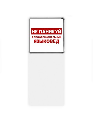 Не паникуй я профессиональный языковед