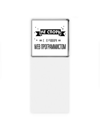 Не спорь с лучшей web программистом