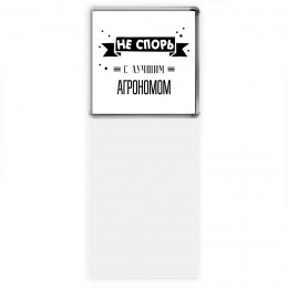 Не спорь с лучшей агрономом